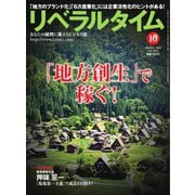 リベラルタイム 2015年10月号（リベラルタイム出版社） [電子書籍]