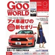 GooWORLD （Special版） 2015年9月号（プロトコーポレーション） [電子書籍]