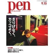 Pen（ペン） 2015年9/15号（CEメディアハウス） [電子書籍]