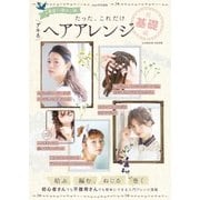 たった、これだけ デキるヘアアレンジ 超基礎編（学研） [電子書籍]