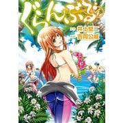 ぐらんぶる（4）（講談社） [電子書籍]