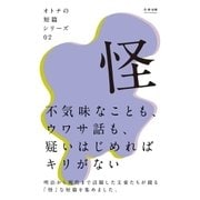 オトナの短篇シリーズ02 「怪」（学研） [電子書籍]