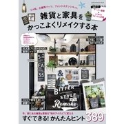 雑貨と家具をかっこよくリメイクする本（学研） [電子書籍]