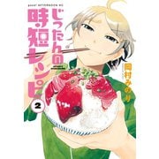 じったんの時短レシピ(2)（講談社） [電子書籍]