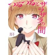 つるつるとザラザラの間(4)（講談社） [電子書籍]
