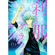 刹那グラフィティ(2)（講談社） [電子書籍]