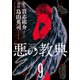 悪の教典(9)（講談社） [電子書籍]