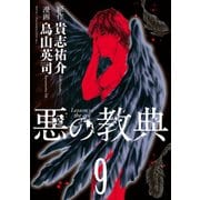 悪の教典(9)（講談社） [電子書籍]