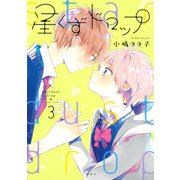 星くずドロップ(3)（講談社） [電子書籍]