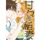 甘々と稲妻(5)（講談社） [電子書籍]