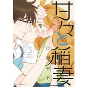 甘々と稲妻(5)（講談社） [電子書籍]