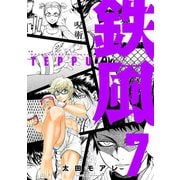鉄風(7)（講談社） [電子書籍]