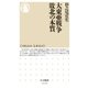 大東亜戦争 敗北の本質（筑摩書房） [電子書籍]