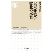 大東亜戦争 敗北の本質（筑摩書房） [電子書籍]