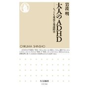大人のADHD ―もっとも身近な発達障害（筑摩書房） [電子書籍]
