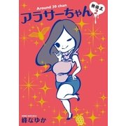 アラサーちゃん 無修正2（扶桑社） [電子書籍]