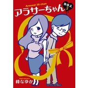 アラサーちゃん 無修正3（扶桑社） [電子書籍]