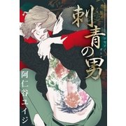 刺青の男＜単行本未収録コミック付＞（リブレ） [電子書籍]