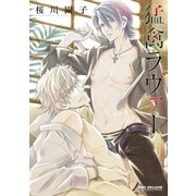 猛禽ラヴァー（リブレ） [電子書籍]