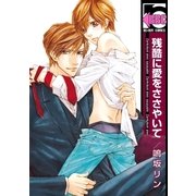 残酷に愛をささやいて（リブレ） [電子書籍]