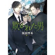 欺かれた男（徳間書店） [電子書籍]