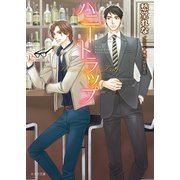 ハニートラップ【SS付き電子限定版】（徳間書店） [電子書籍]