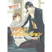 アダルト・エデュケーション～紳士調教～【SS付き電子限定版】（徳間書店） [電子書籍]