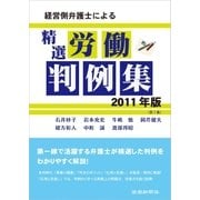 経営側弁護士による精選労働判例集 2011年版(第1集)（労働新聞社） [電子書籍]