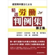 経営側弁護士による精選労働判例集 第2集（労働新聞社） [電子書籍]