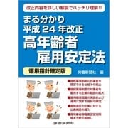 まる分かり平成24年改正高年齢者雇用安定法〔運用指針確定版〕（労働新聞社） [電子書籍]