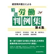経営側弁護士による精選労働判例集 第4集（労働新聞社） [電子書籍]