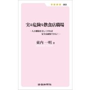 実は危険な飲食店職場 人と職場を美しくすれば安全は確保できる！（労働新聞社） [電子書籍]