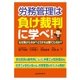 労務管理は負け裁判に学べ！なぜ負けたのか?どうすれば勝てたのか？（労働新聞社） [電子書籍]