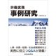 労働実務事例研究 平成26年版（労働新聞社） [電子書籍]