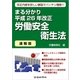まる分かり平成26年改正労働安全衛生法〔速報版〕（労働新聞社） [電子書籍]