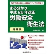 まる分かり平成26年改正労働安全衛生法〔速報版〕（労働新聞社） [電子書籍]