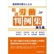 経営側弁護士による精選労働判例集 第5集（労働新聞社） [電子書籍]