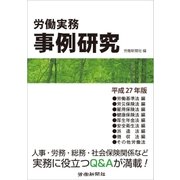 労働実務事例研究 平成27年版（労働新聞社） [電子書籍]