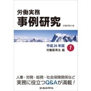 労働実務事例研究 平成26年版 1 労働基準法編（労働新聞社） [電子書籍]