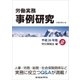 労働実務事例研究 平成26年版 2 労災保険法編（労働新聞社） [電子書籍]