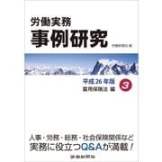 労働実務事例研究 平成26年版 3 雇用保険法編（労働新聞社） [電子書籍]
