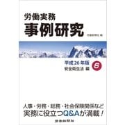 労働実務事例研究 平成26年版 6 労働安全衛生法編（労働新聞社） [電子書籍]