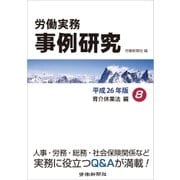 労働実務事例研究 平成26年版 8 育児・介護休業法編（労働新聞社） [電子書籍]