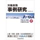 労働実務事例研究 平成26年版 9 労働関係法編（労働新聞社） [電子書籍]