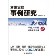 労働実務事例研究 平成26年版 9 労働関係法編（労働新聞社） [電子書籍]