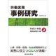 労働実務事例研究 平成27年版 3 雇用保険法編（労働新聞社） [電子書籍]