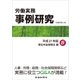 労働実務事例研究 平成27年版 5 厚生年金保険法編（労働新聞社） [電子書籍]