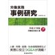 労働実務事例研究 平成27年版 7 労働者派遣法編（労働新聞社） [電子書籍]