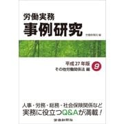 労働実務事例研究 平成27年版 9 その他労働関係法編（労働新聞社） [電子書籍]