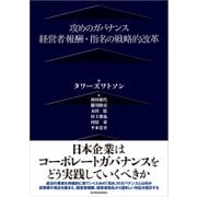 攻めのガバナンス―経営者報酬・指名の戦略的改革（東洋経済新報社） [電子書籍]